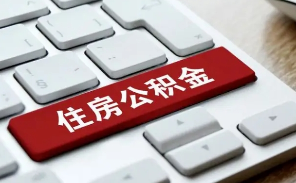内江吉安住房公积金怎么提取（2021年吉安公积金提取怎么提）